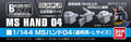 Builders Parts HD Hand 04 1/144