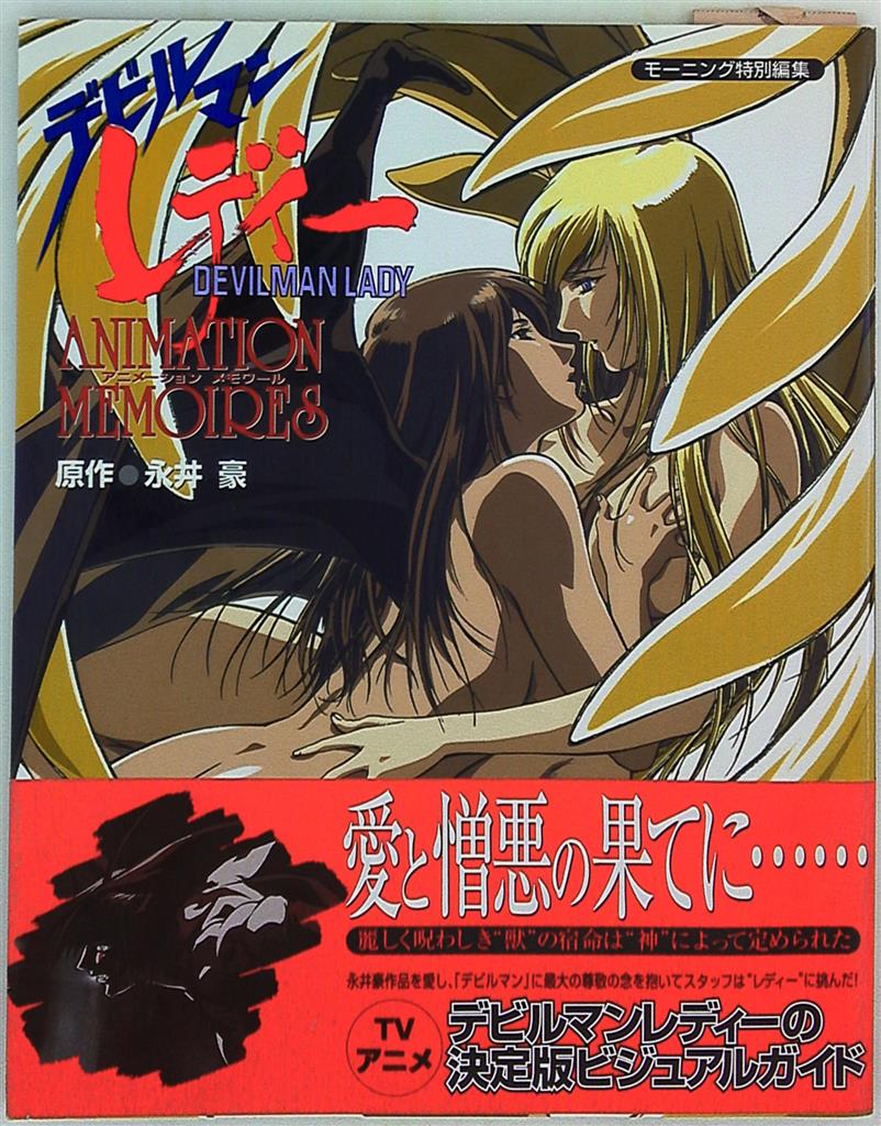 Devil Lady Animation Memories - Mornig special edition